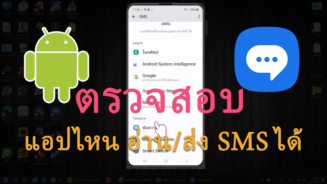 วิธีตรวจสอบสิทธิ์การเข้าถึงข้อความ SMS ของมือถือ Android ดูว่าแอปไหนบ้างอ่านส่ง SMS ได้