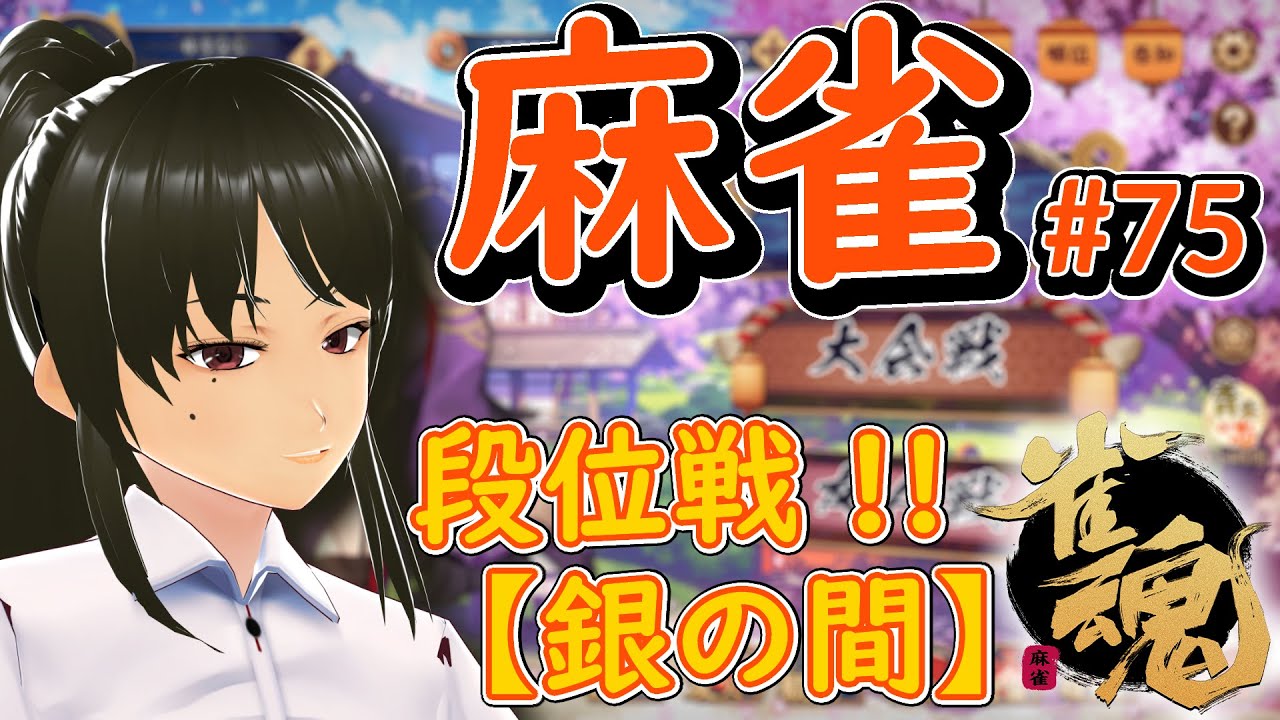 【雀魂】麻雀#75 段位戦【ゲーム】