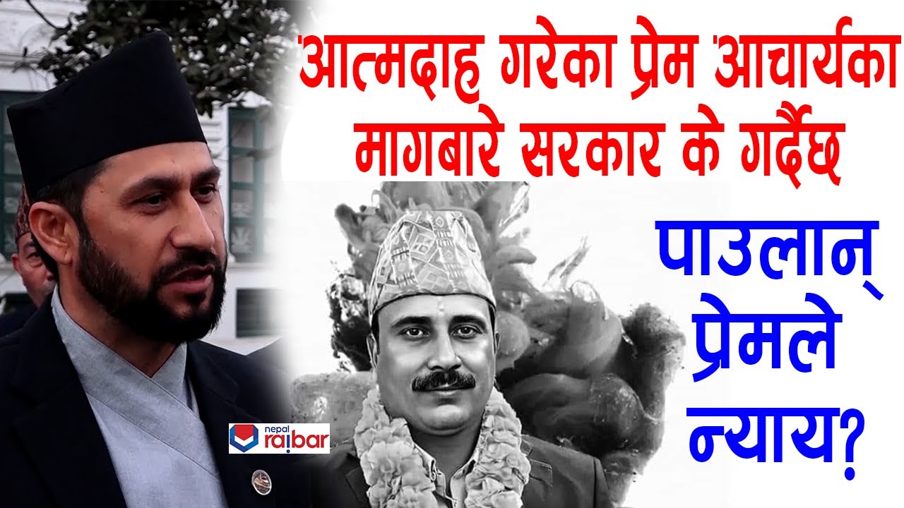 Prem Prasad Acharya आचार्यले उठाएका विषयहरुको छानबिन गर्ने सरकारको निर्णय - Rabi Lamichhane