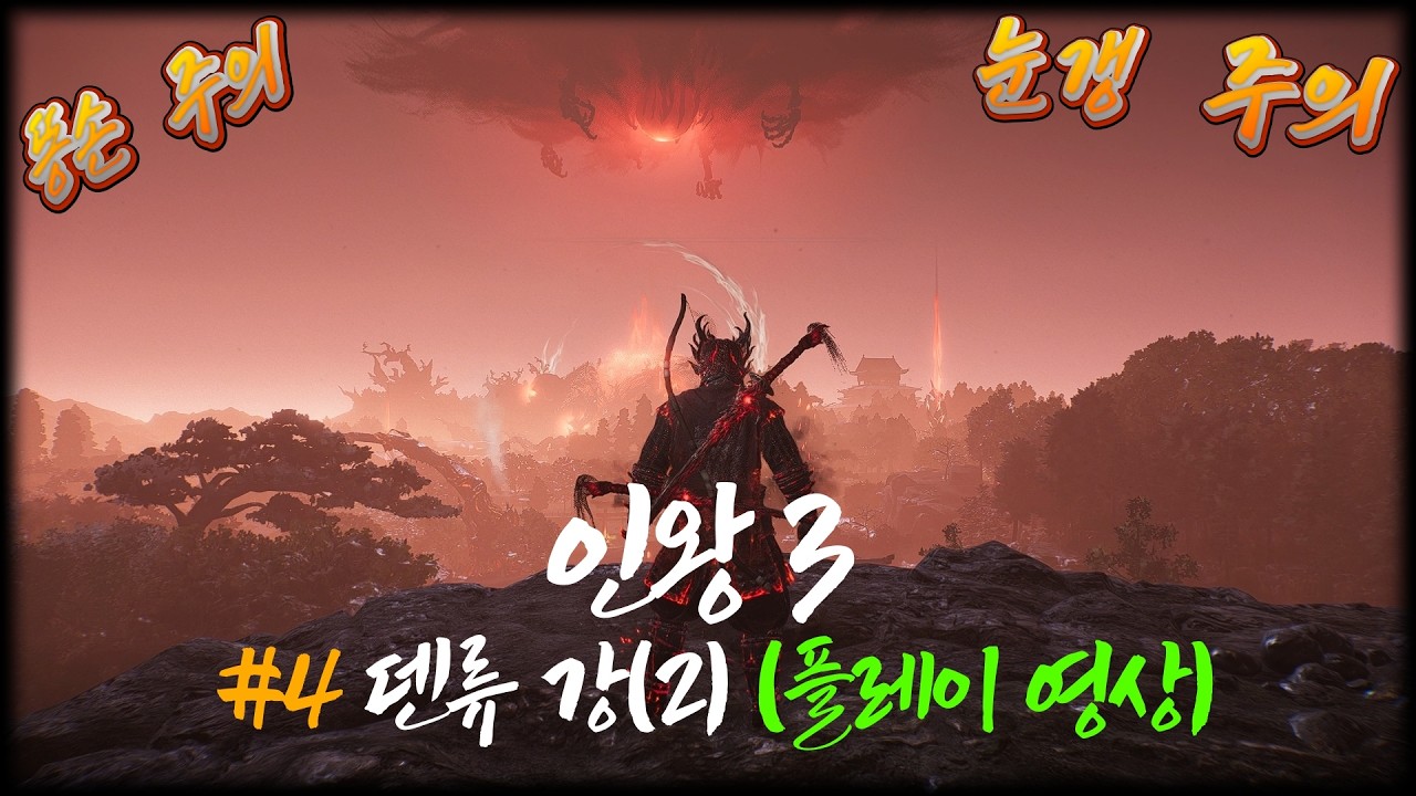 인왕 3 (Nioh 3) - 4. 덴류강(2) (플레이 영상)