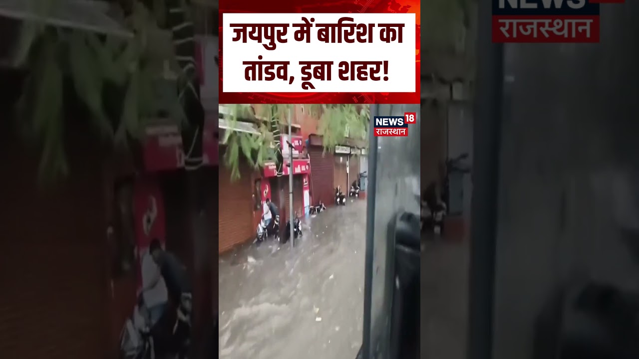 Rajasthan Weather : जयपुर में बारिश का तांडव, डूबा शहर !| N18S | Top news | Weather Update | Rain |