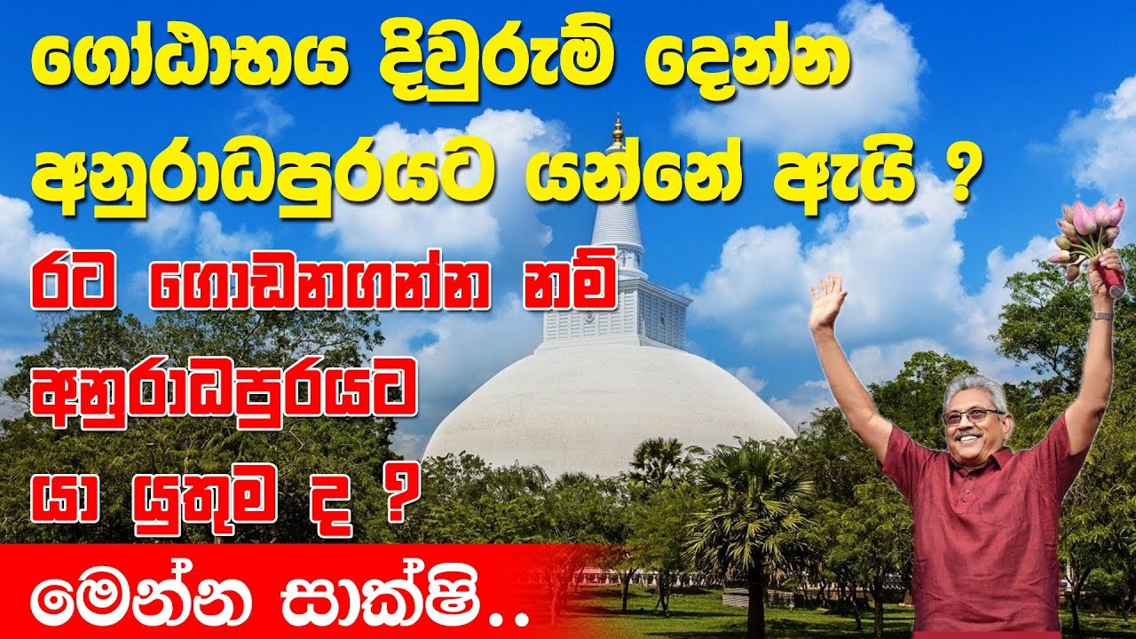 Ape Gedara Part 79 ගෝඨාභය දිවුරුම් දෙන්න අනුරාධපුරයට යන්නේ ඇයි ?