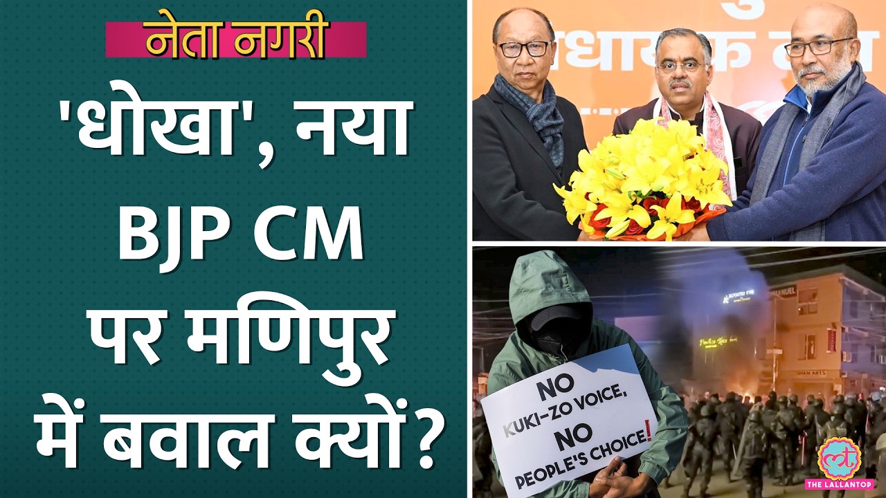 Manipur में अब Kuki क्यों कर रहे विरोध? नई सरकार के सामने क्या चुनौती? Yumnam Khemchand | Netanagri