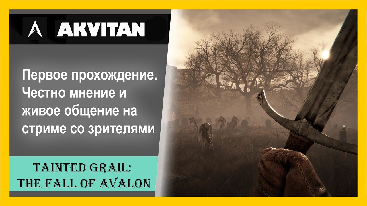 🔴Tainted Grail: The Fall of Avalon | Стрим | Ламповое прохождение игры и общение со зрителями