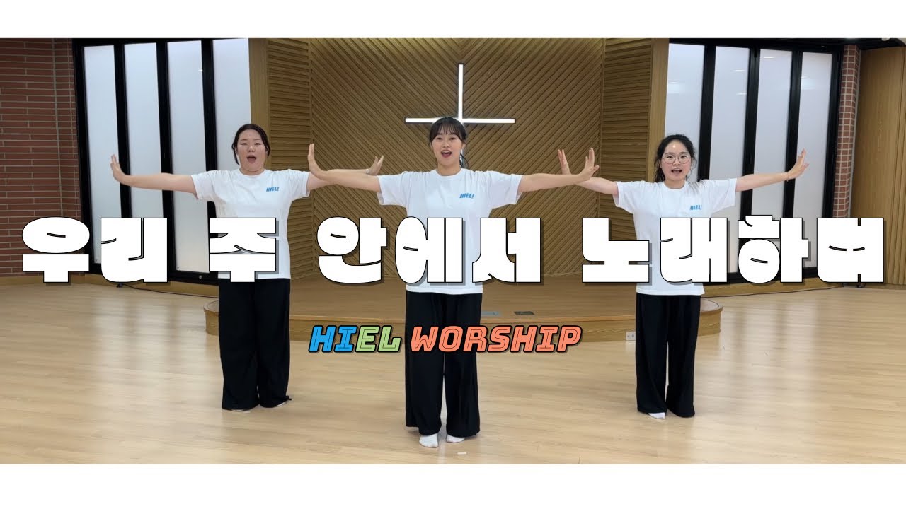 우리 주 안에서 노래하며_히엘(Hiel)워십