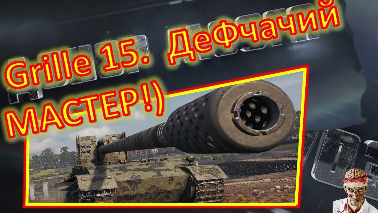[World of Tanks] Grille 15. Мастер от Даши!)