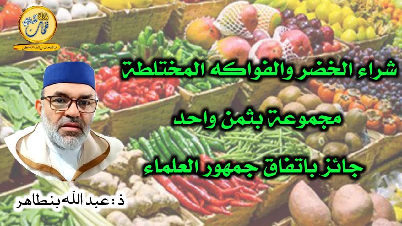 شراء الخضر والفواكه المختلطة مجموعة بثمن واحد جائز باتفاق جمهور العلماء