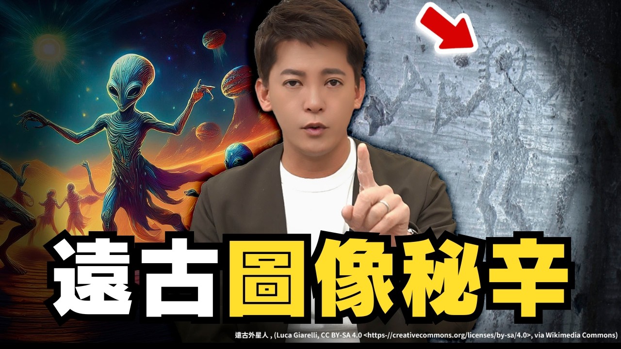 歷史上第一個謎因是什麼？揭秘遠古外星人圖像傳說！EP.55 #小青書 #謝哲青