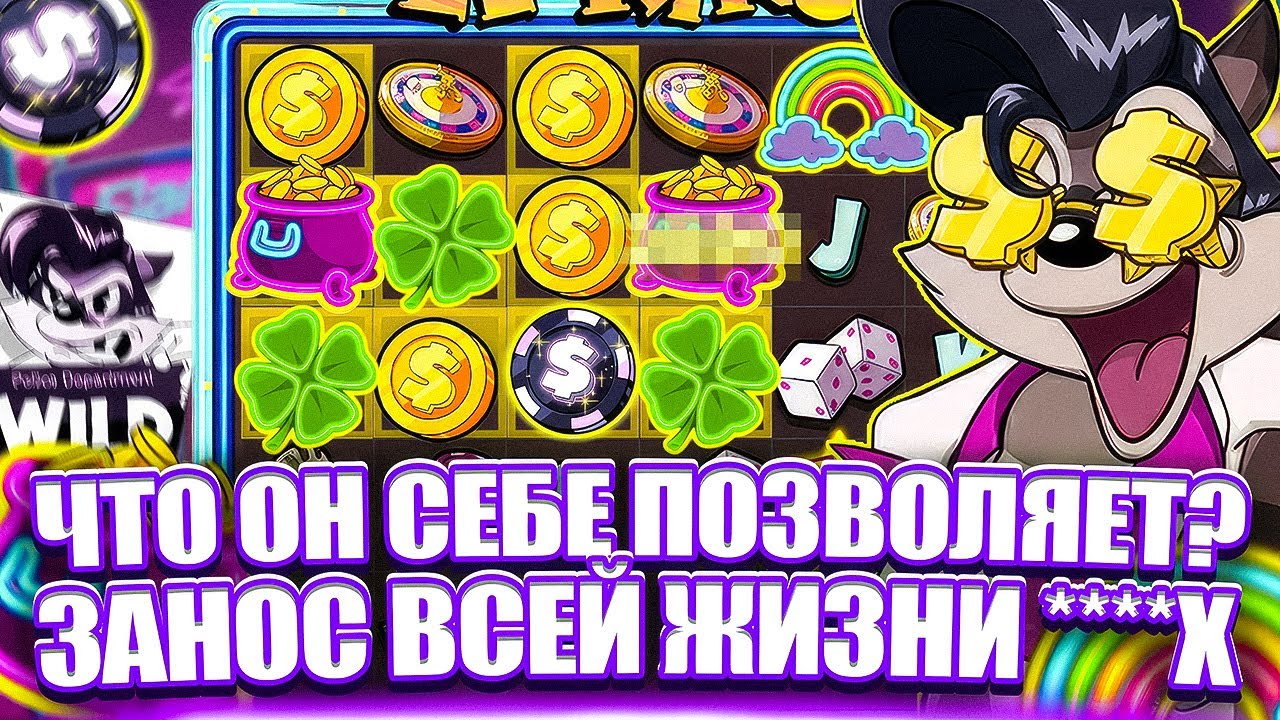 ЗАНОС ВСЕЙ ЖИЗНИ 3800Х В LE KING. ЧТО ОН ДЕЛАЕТ? ЗАНОСЫ НЕДЕЛИ