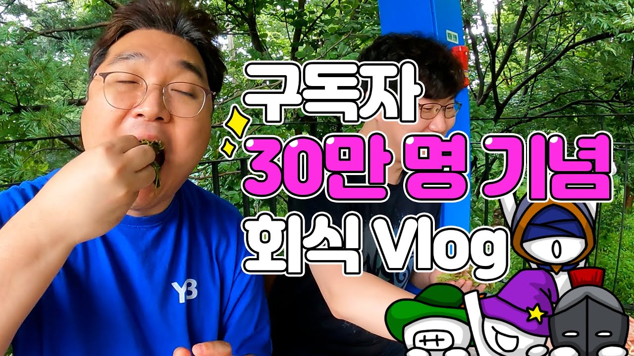 구독자 30만 감사합니다 😍😁 김실장팀 회식하는 날 Vlog