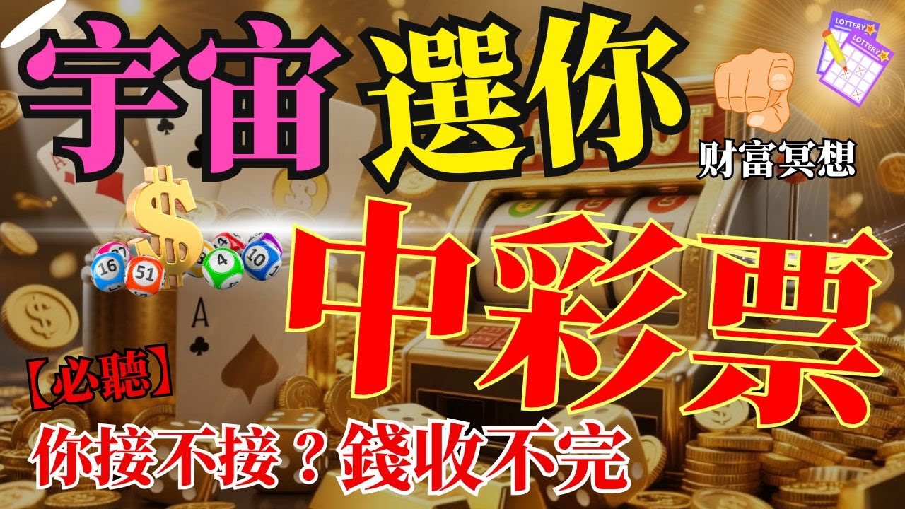 宇宙選你中彩票 | 宇宙選你中頭獎 💰財富冥想 | 被宇宙點名暴富不是偶然，是設定好的！