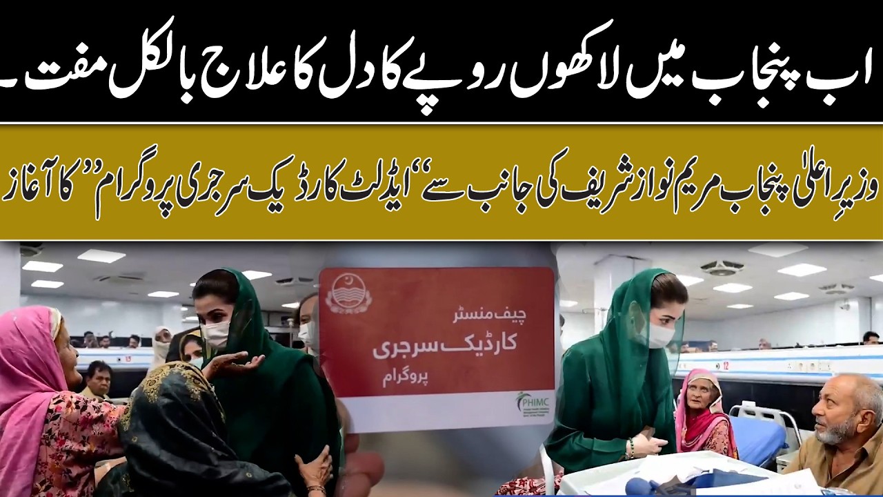 CM Maryam Nawaz Launches Cardiac Surgery Program | Millions in Punjab Get FREE Heart Treatment