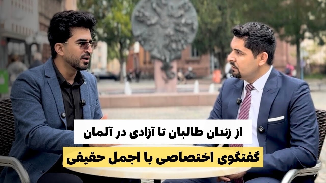 اجمل حقیقی: فرار غنی مرا به زندان طالبان کشاند: گفتگوی سلیم مقیمی با بنیان گذار مودلینگ در افغانستان