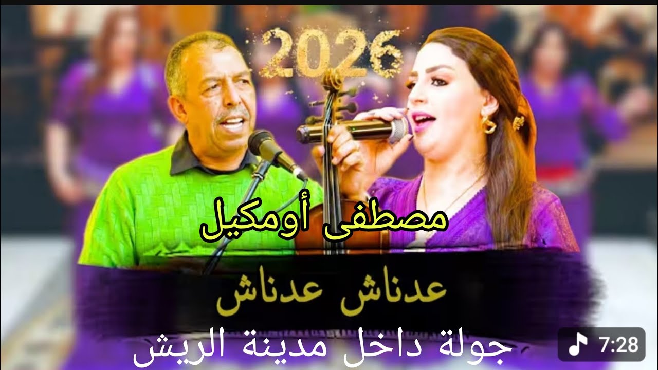 Moustapha oumguil  جديد الفنان الشعبي الامازيغي مصطفى أومكيل  أجمل أغنية امازيغية 