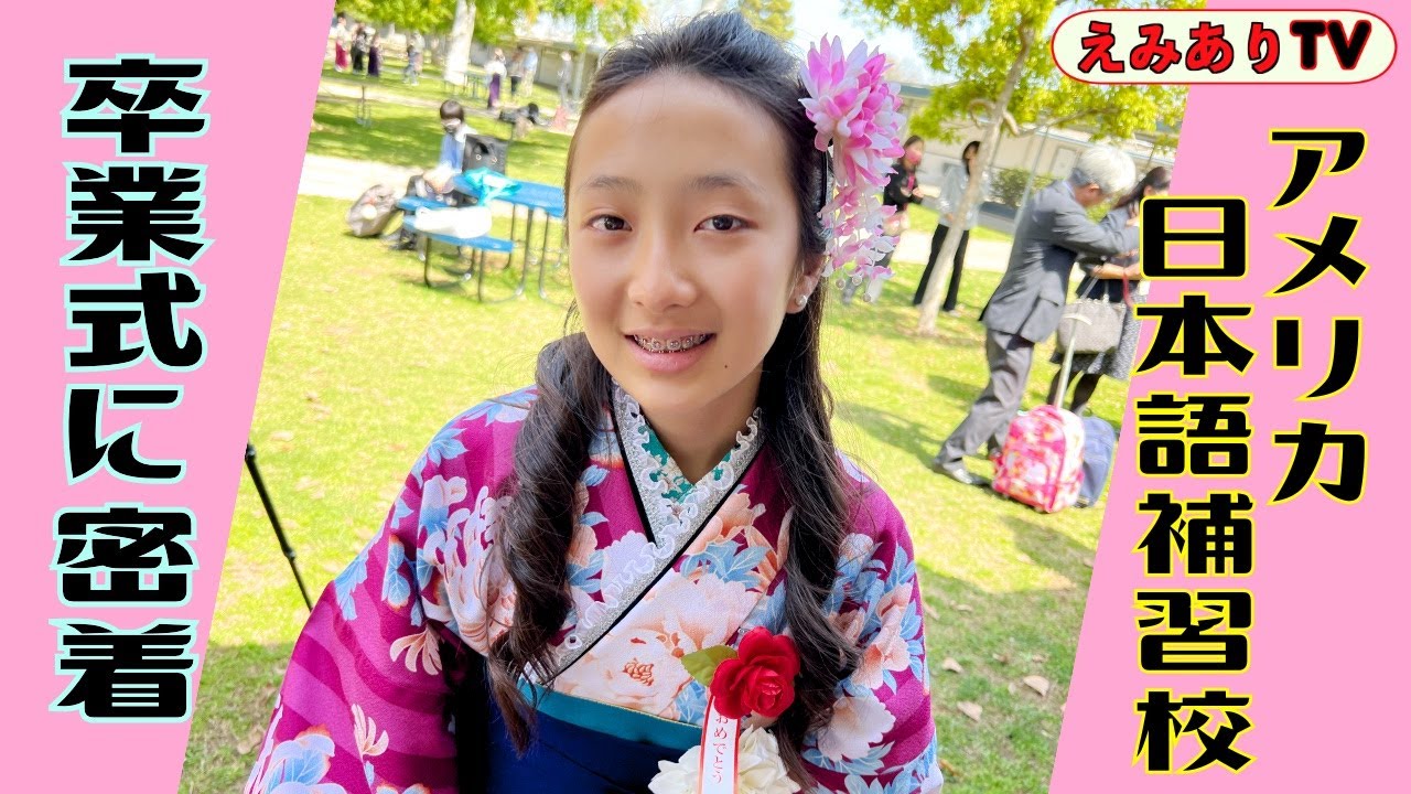 【アメリカ生活】日本語学校の卒業式の１日に密着！華やかな着物袴がカリフォルニアの突き抜ける青空によく映えるぜ〜 ☆ Graduation - Japanese School in San Diego