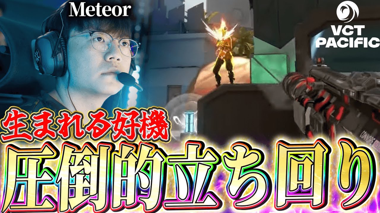 【絶妙】定評のある立ち回りで、盤面を崩す!! GEN Meteorハイライト 【VCT 2024:Pacific Regular Season Stage2】