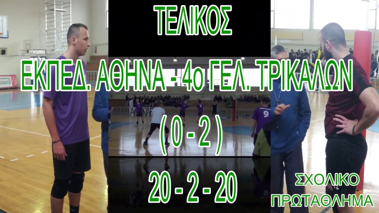 ΕΚΠ. ΑΘΗΝΑ - 4ο ΓΕΛ.ΤΡΙΚΑΛΩΝ (0-2) 20-2-20  ΤΕΛΙΚΟΣ VOLLEY