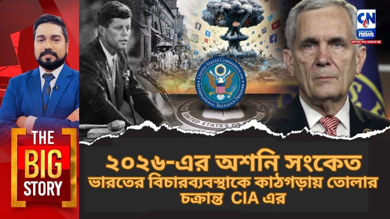 ২০২৬-এর অশনি সংকেত। ভারতের বিচারব্যবস্থাকে কাঠগড়ায় তোলার চক্রান্ত  সিআইএ এর। The Big Story