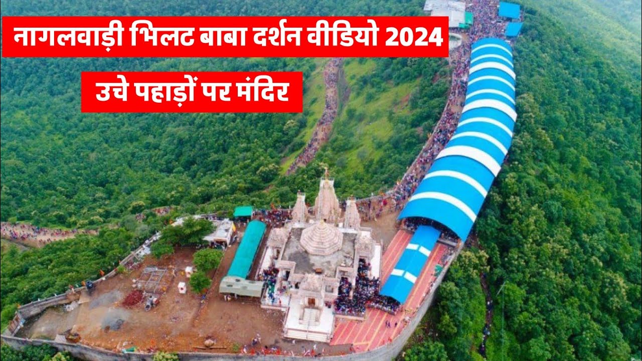 नागलवाड़ी भिलट बाबा दर्शन वीडियो 2024 / भिलट देव सॉन्ग वीडियो 2024