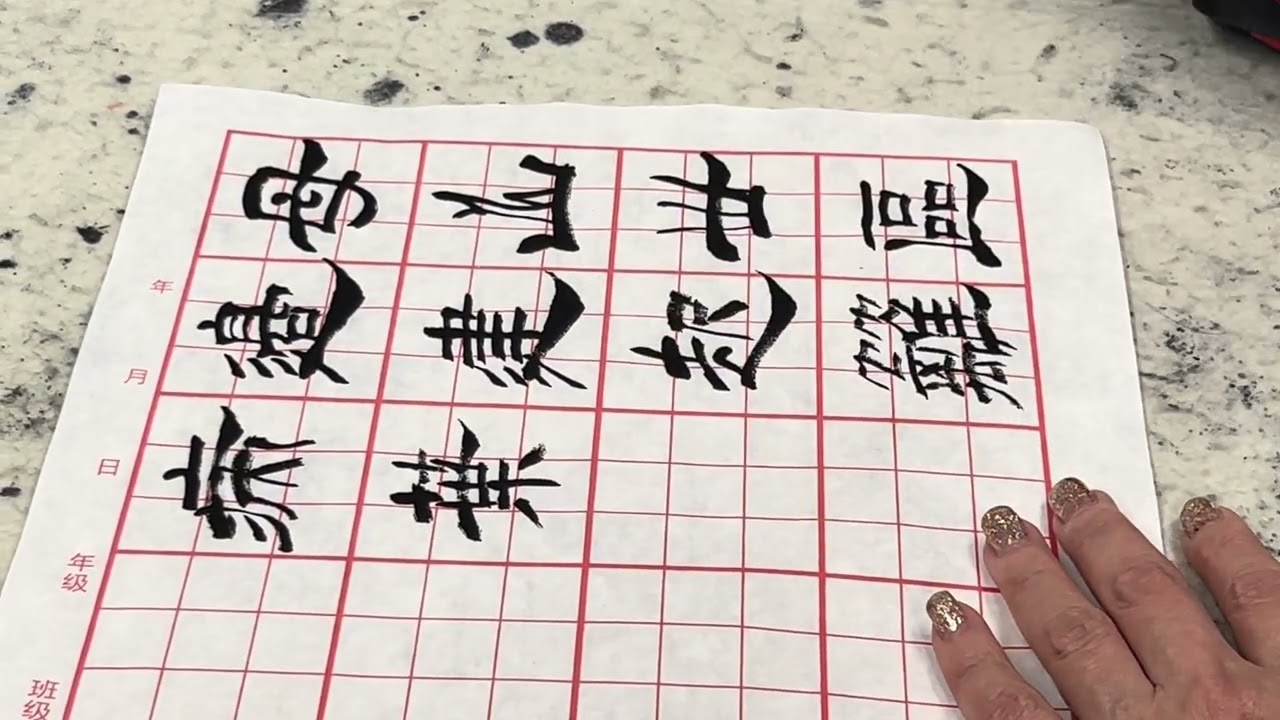 #calligraphy #字尋樂趣 #墨書堂 #隸書 