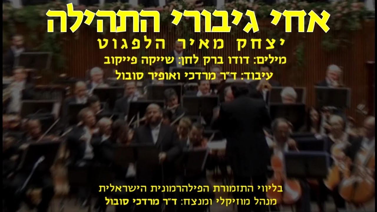 Achai Giborei Hatehila - Y.M Helfgot & Dr Mordechai Sobol / אחי גיבורי - י.מ הלפגוט וד