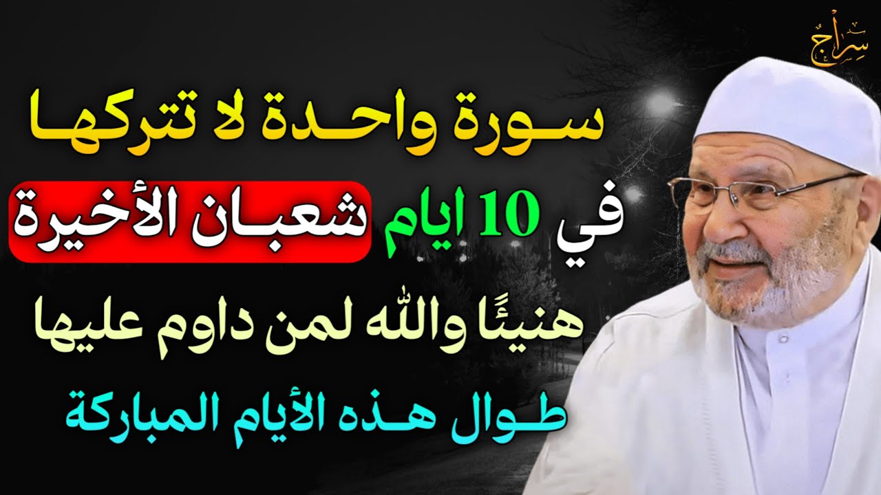 سورة واحدة لا تتركها في 10 ايام شعبان الاخيرة هنيئًا والله لمن داوم عليها طوال هذه الايام المباركة.