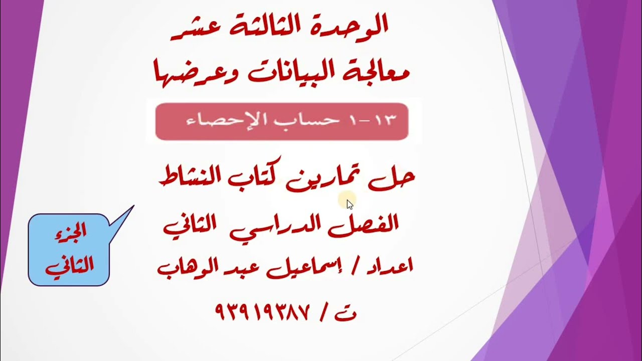 تابع درس ( 13- 1 ) حساب الاحصاء  للصف الثامن حل تمارين كتاب النشاط الفصل الدراسي الثاني