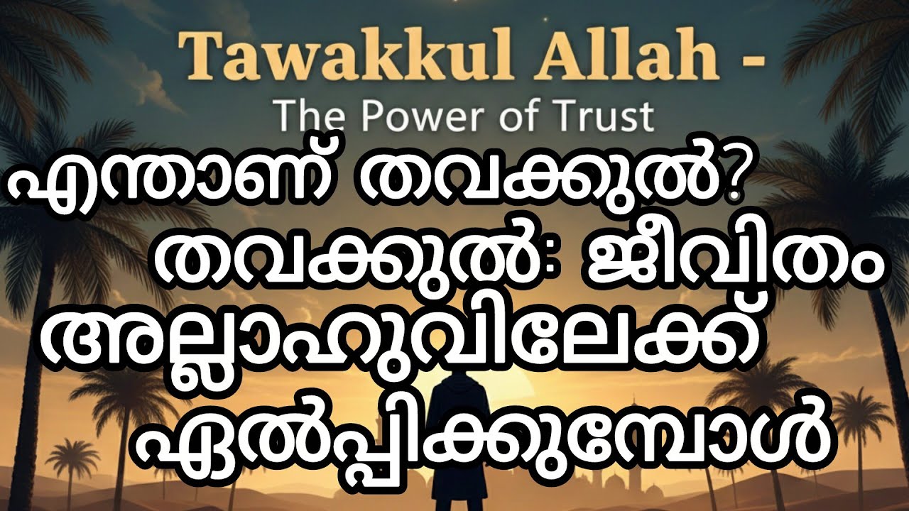 തവക്കുൽ: വിജയത്തിന്റെ താക്കോൽ​അല്ലാഹുവിൽ ഭരമേൽപ്പിക്കുക​യഥാർത്ഥ തവക്കുൽ എങ്ങനെ?
