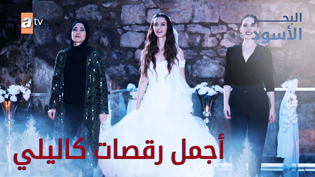 أجمل الرقصات في المسلسل  - البحر الأسود - مدبلج