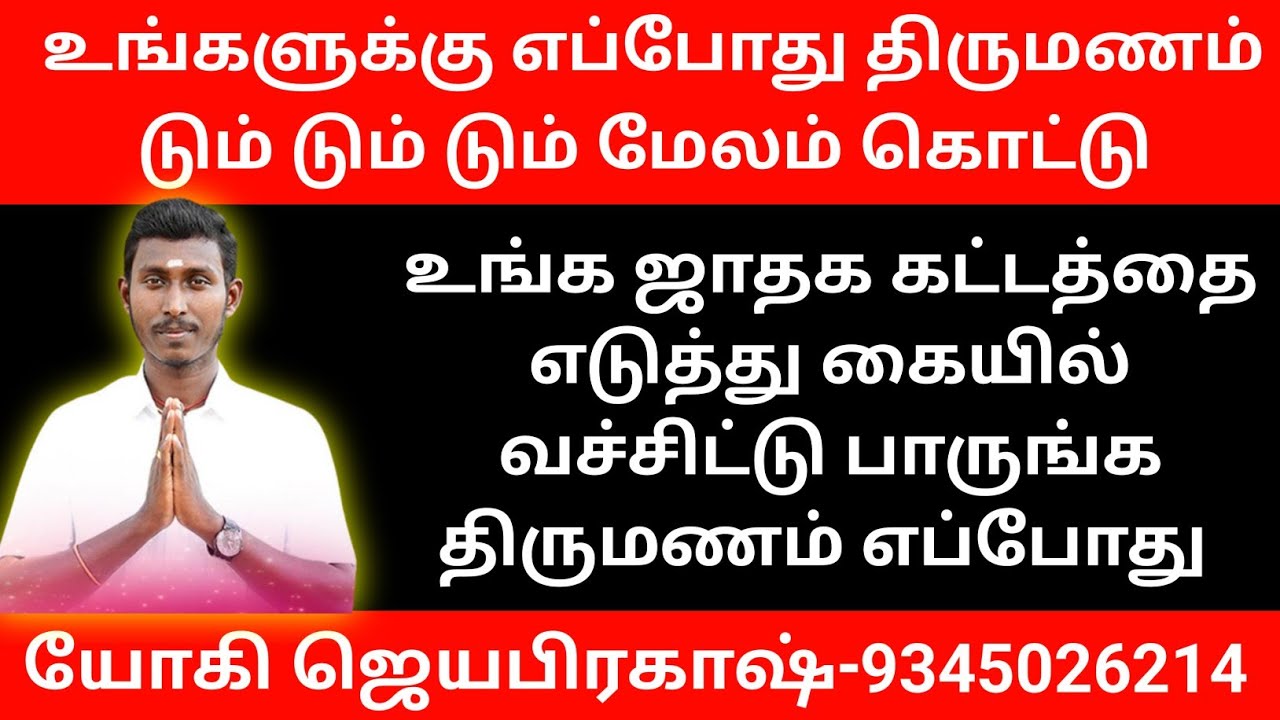 உங்களின் திருமண காலம் எப்போது |Your Marriage period | yogi jayaprakash