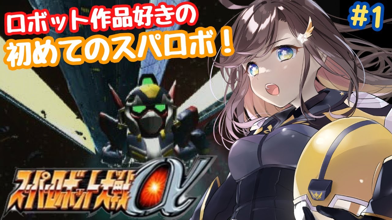【スーパーロボット大戦α】初めてのスパロボ！ロボット作品好きが遊んでいくよー！！