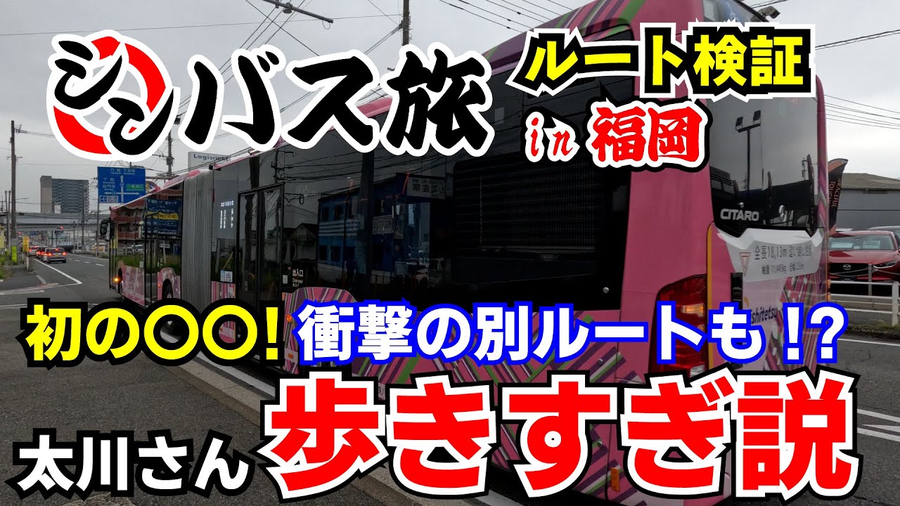 【現地検証 福岡編】シンバス旅 太川ルート検証旅　～太川さん歩きすぎ説！？あのバスに乗る方法は？衝撃の別ルートも紹介します