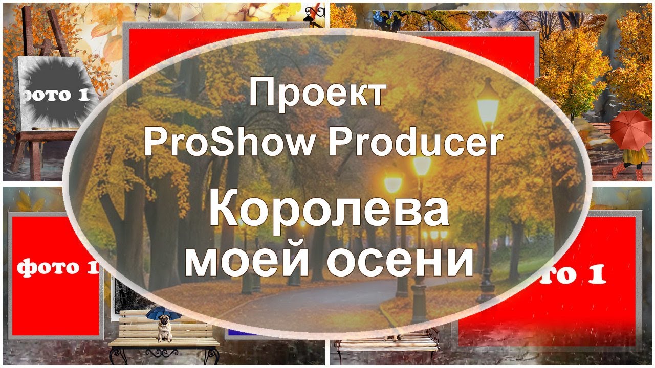 Королева моей осени | Проект ProShow Producer