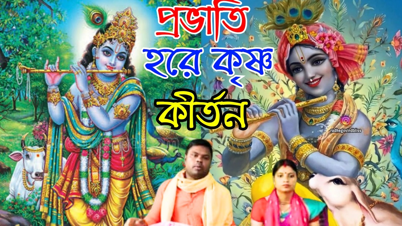 প্রভাতী হরে কৃষ্ণ কীর্তন আসর | provati hare Krishna hare ram kirtan