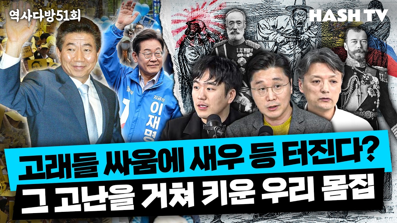 [역사다방51회] 대한제국의 운명을 가른 또 하나의 전쟁, 러일전쟁 | 팬덤정치를 둘러싼 내로남불의 역사