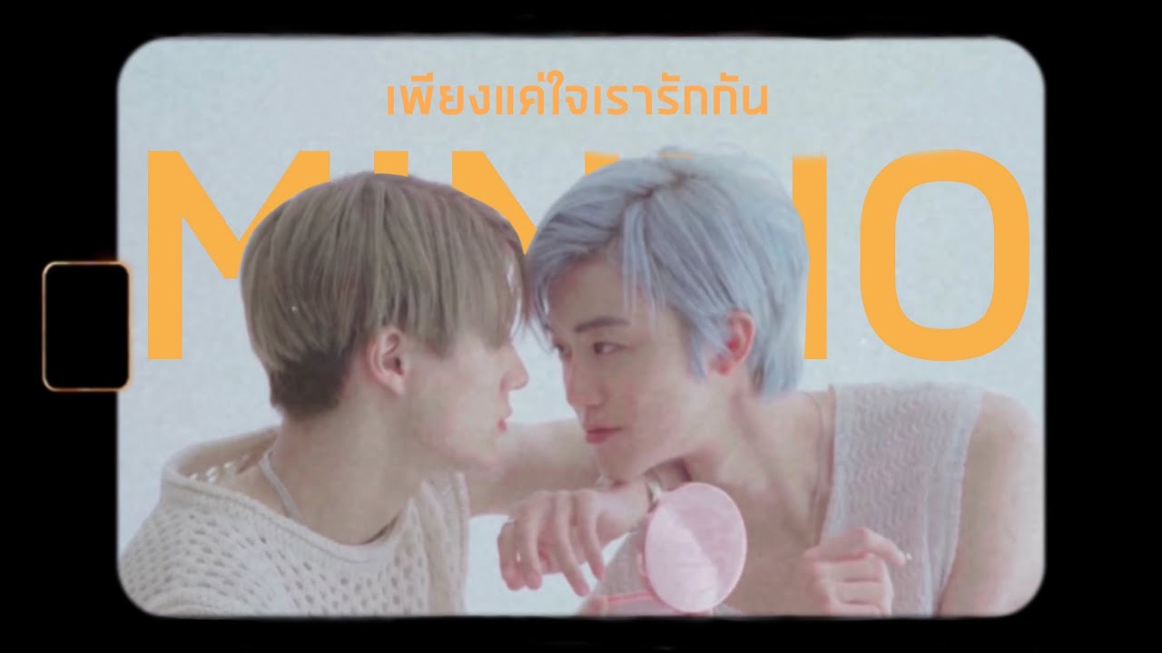 ♡︎เพียงแค่ใจเรารักกัน♡︎|| [OPV] Minno