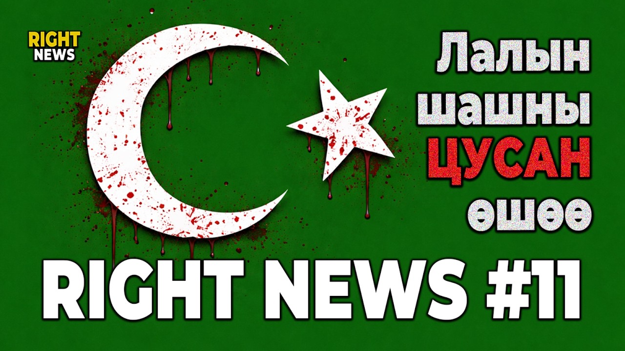 Лалын шашны цусан өшөө | Right News подкаст #11