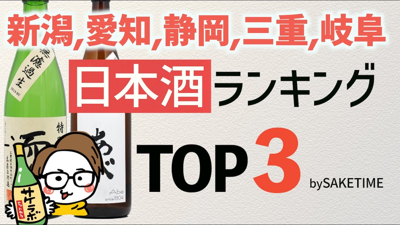 日本酒人気ランキング中部TOP3［新潟,愛知,静岡,三重,岐阜］後編 bySAKETIME