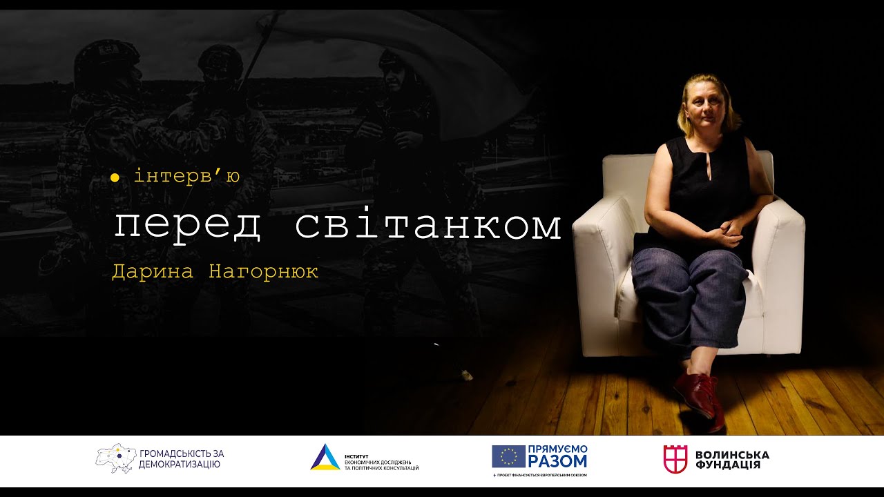 Перед світанком: Дарина Нагорнюк