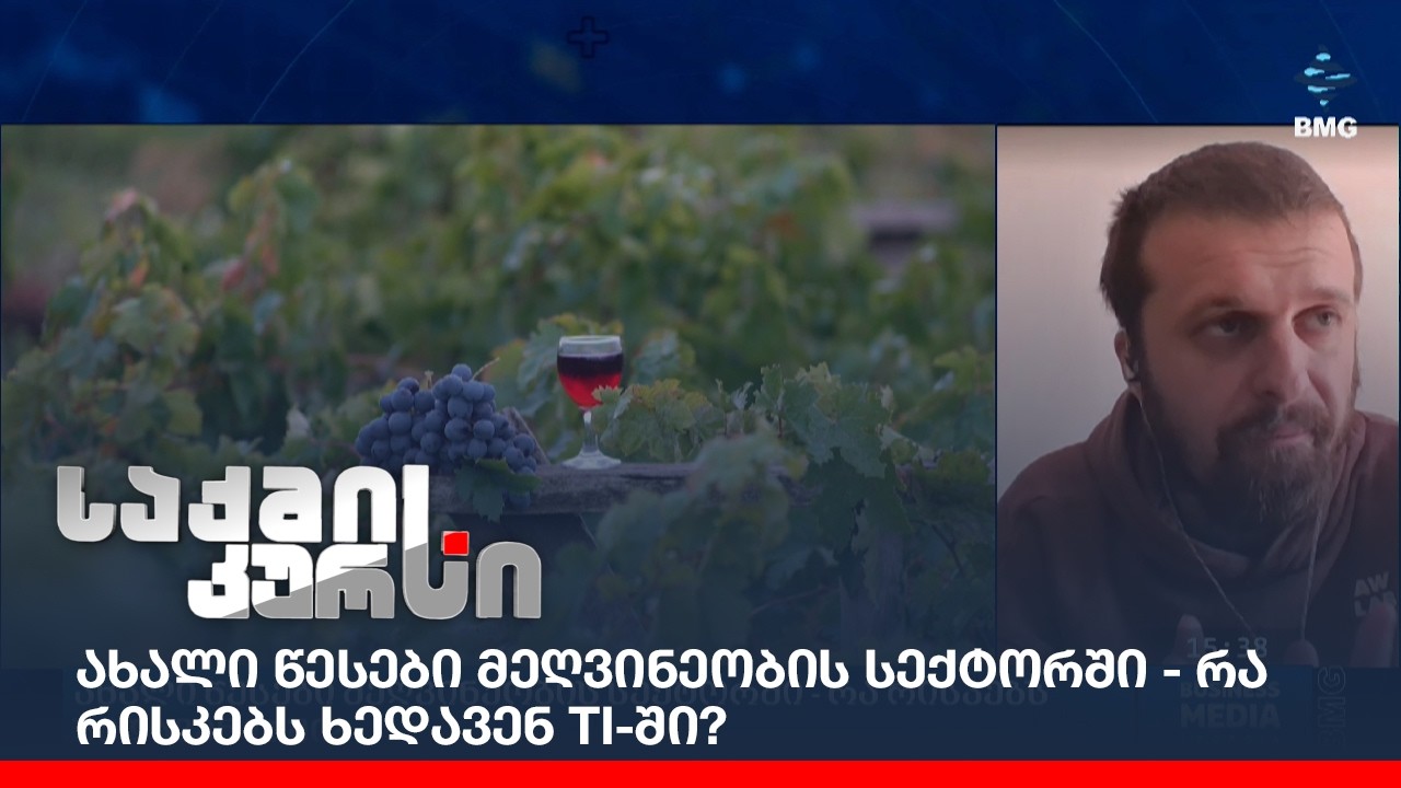 ახალი წესები მეღვინეობის სექტორში - რა რისკებს ხედავენ TI-ში?
