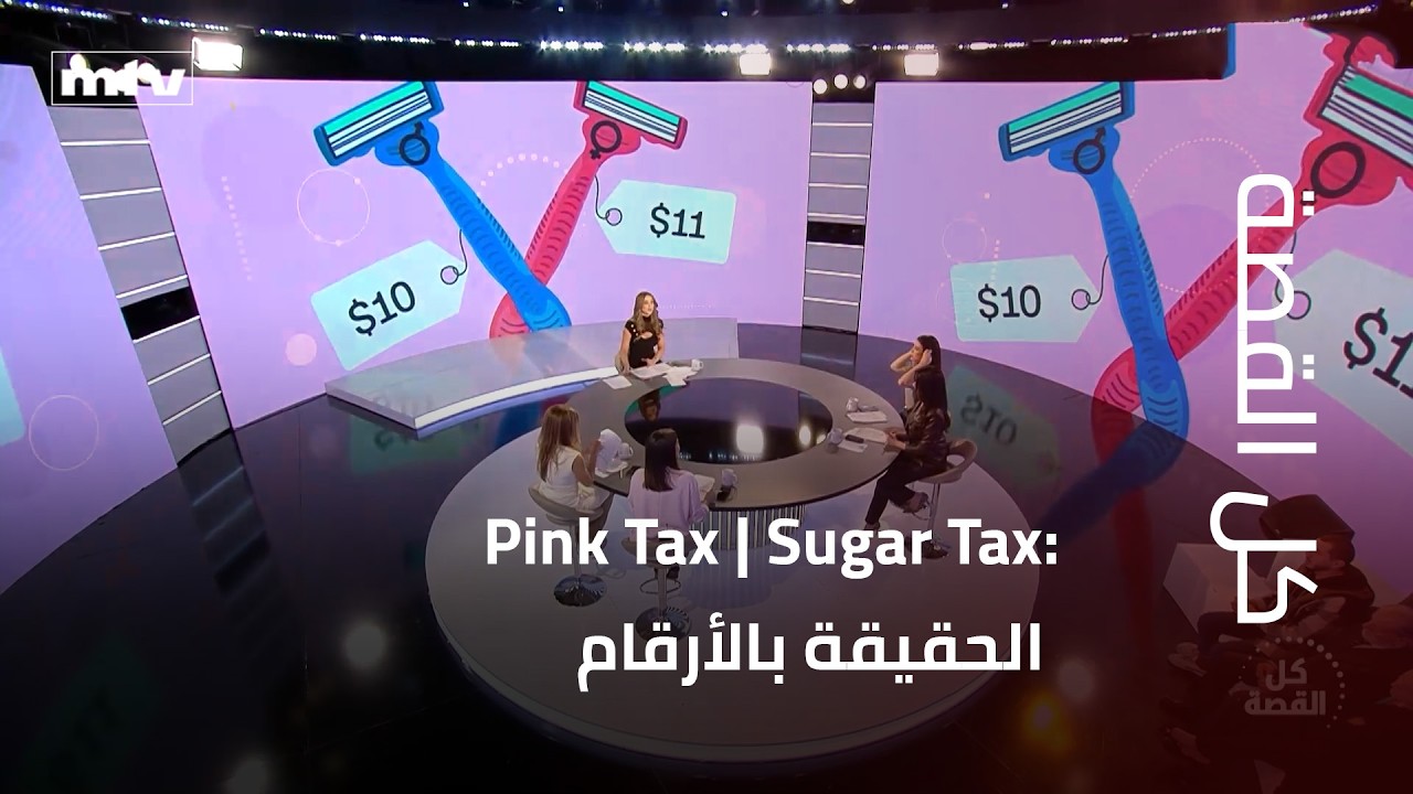 كل القصة | Pink Tax، Sugar Tax… والنتيجة على جيبة وصحّة المستهلك