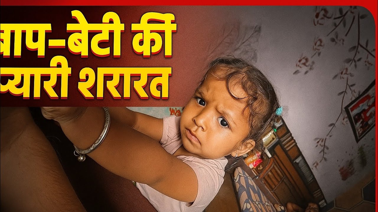 Baap beti pyari shararat video 😍