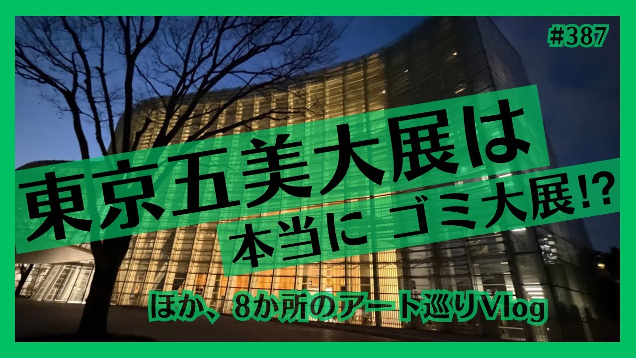 五美大展 vs DOUBLE ANNUAL 2026！ほか美術館、ギャラリー8か所の現代アート巡りvlog(東京 六本木)