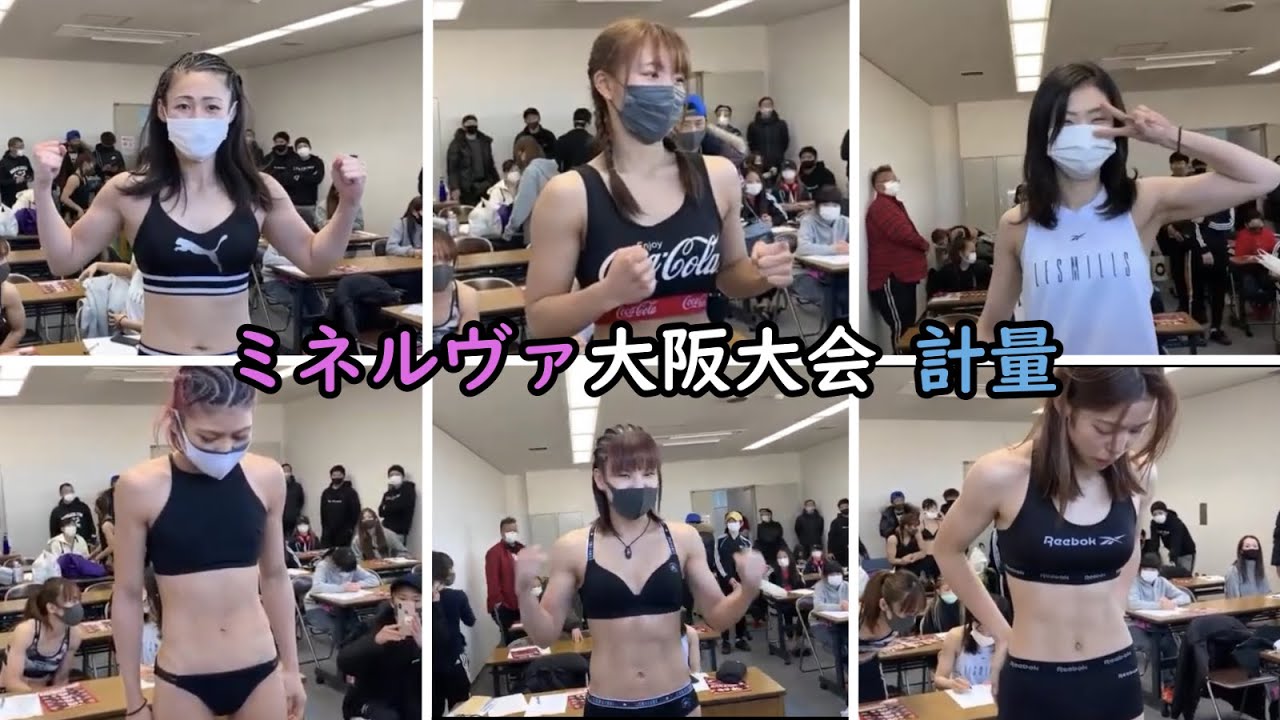 ミネルヴァ大阪大会　前日計量！