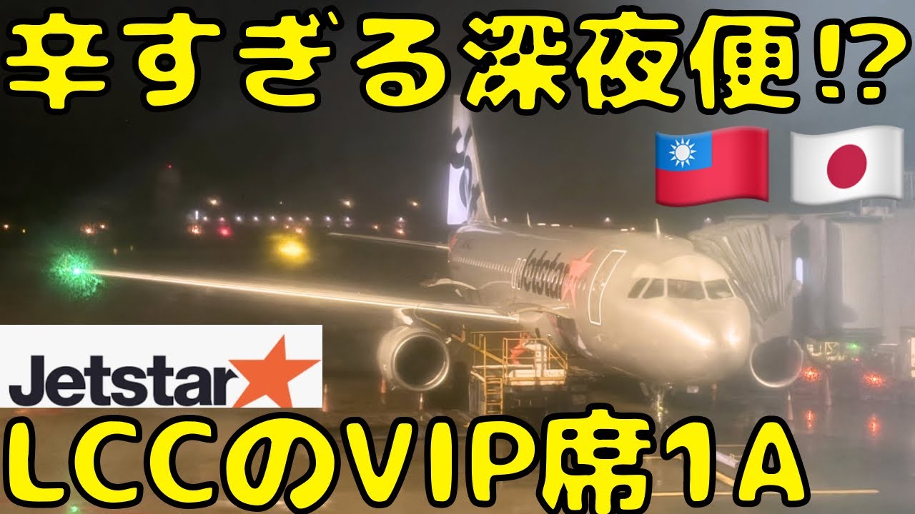 【緊急帰国】何だこの座席！？台湾🇹🇼を深夜に出発するジェットスターを利用すると...（Jetstar Taipei→Osaka）