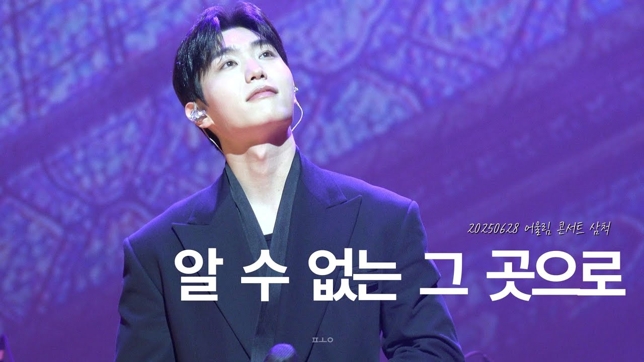 20250628ㅣ알 수 없는 그 곳으로ㅣ리베란테 진원Focusedㅣ삼척 어울림 콘서트