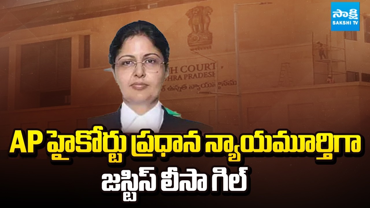 AP High Court New Chief Justice Lisa Gill | SC Collegium Recommends | @SakshiTV