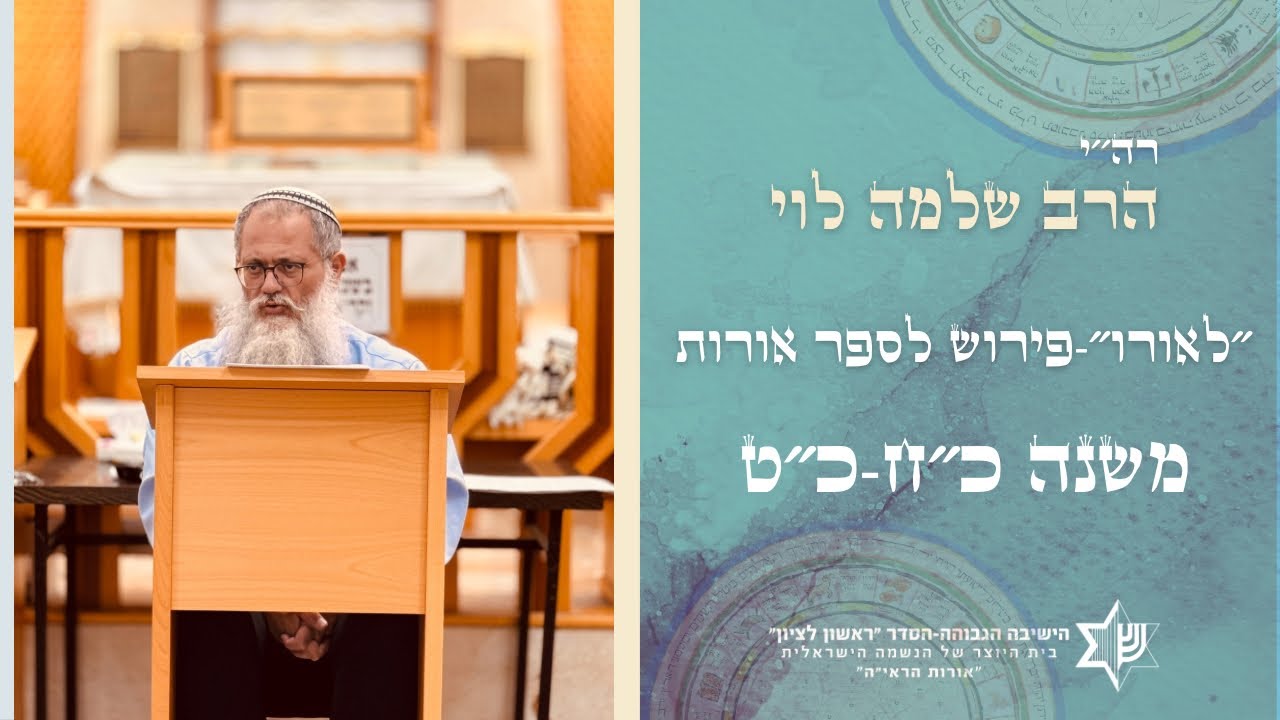 שיעור בספר לאורו|פירוש לאורות התחיה משנה כ״ט-כ״ט| מו״ר הרב שלמה לוי שליט״א