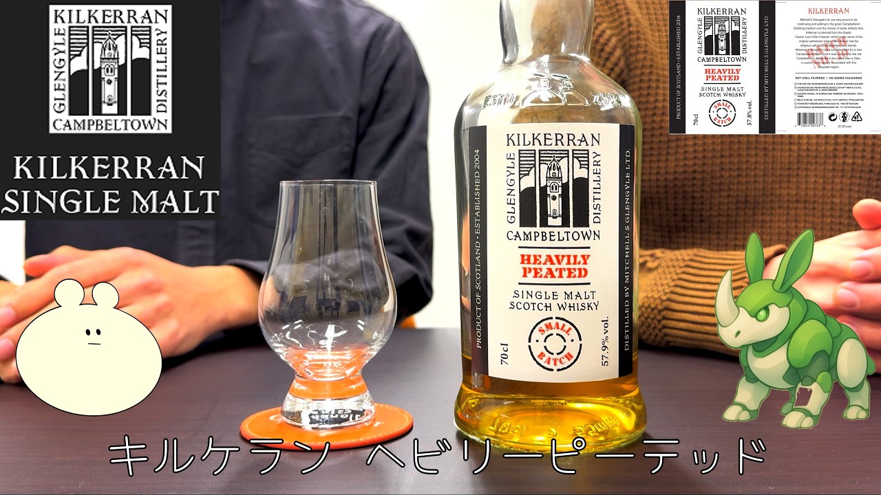 【のみ回】キャンベルタウンモルトなのにピーティ！？【キルケラン ヘビーリーピーテッド】