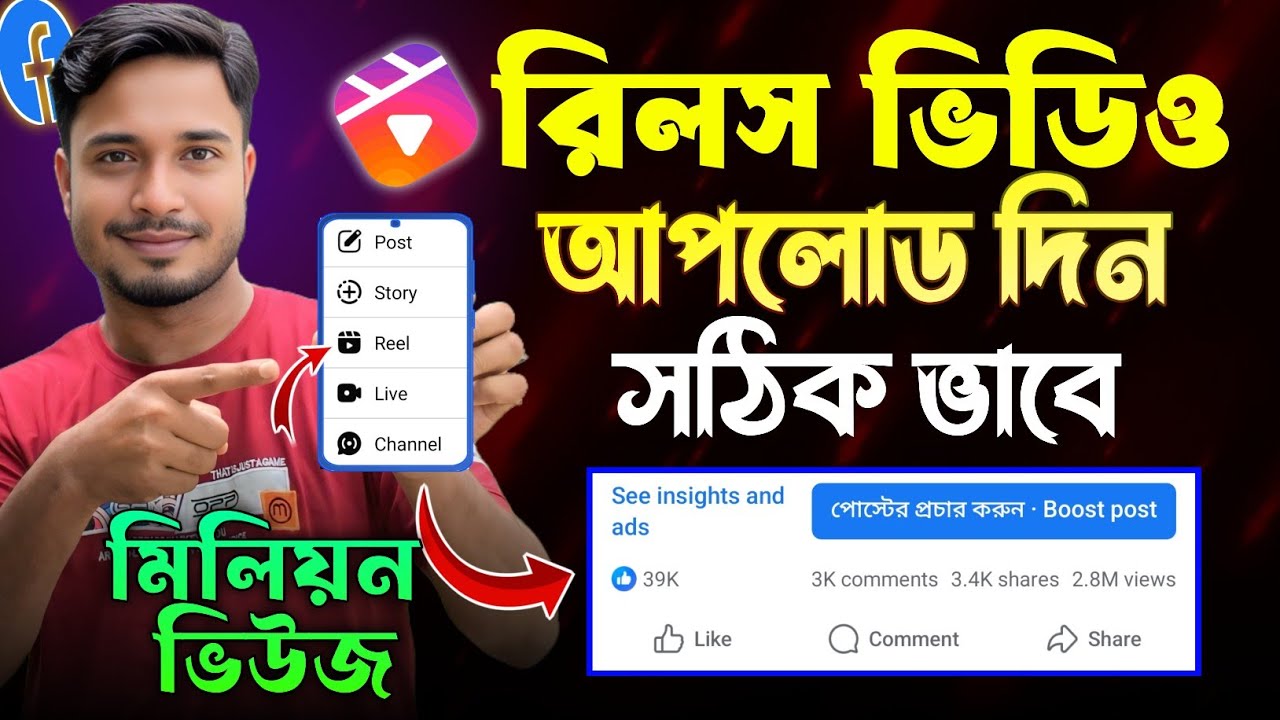 কিভাবে ফেসবুক রিলস ভিডিও আপলোড করব | How To Upload Facebook Reels Video 